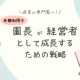 保育の専門家へ！園長が経営者として成長するための戦略