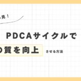 保育士必見！PDCAサイクルで保育の質を向上させる方法