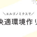 保育園でのエルゴノミクス：子どもと保育士の快適環境作りの秘訣