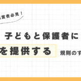保育園運営者必見！子どもと保護者に安心を提供する規則のすべて