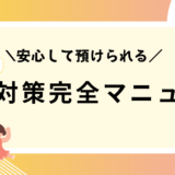 安心して預けられる！保育園の安全対策完全マニュアル