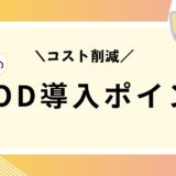 個人スマホの利用でコスト削減と生産性向上！保育園でのBYOD導入のポイント