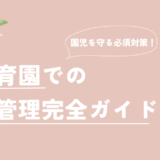 保育園での健康管理完全ガイド：子どもたちを守るための必須対策