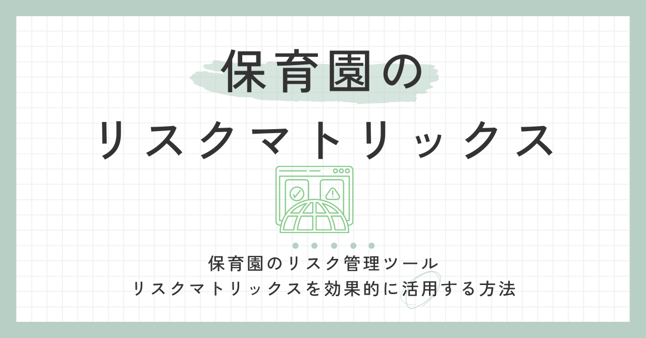 保育園のリスク管理ツール：リスクマトリックスを効果的に活用する方法 | 保育園専門のBPO お役立ちプロジェクト