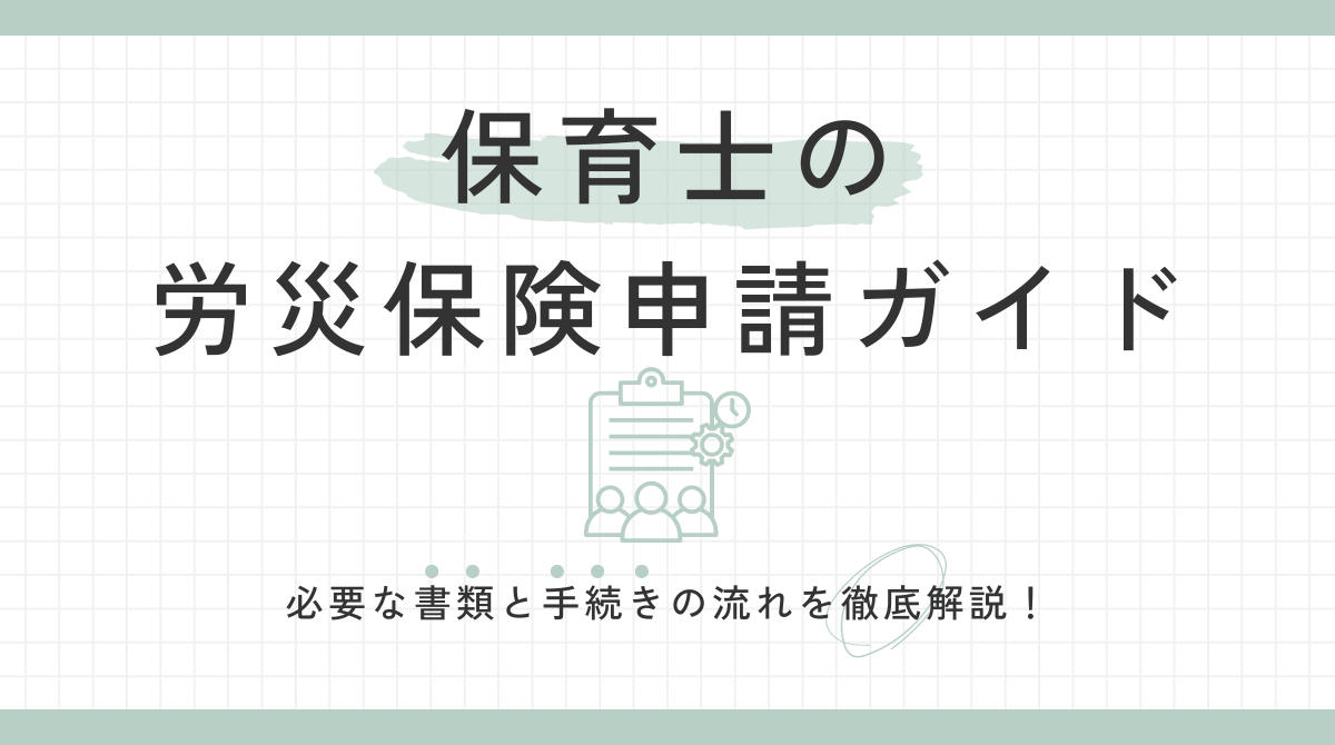 業務中に怪我をしたら？保育士の労災保険申請ガイド：必要書類と手続きを徹底解説！ | 保育園専門のBPO お役立ちプロジェクト