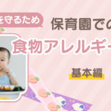 栄養士監修！保育園での食物アレルギー対応の最前線：園児の命を守るために
