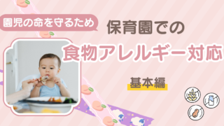 栄養士監修！保育園での食物アレルギー対応の最前線：園児の命を守るために