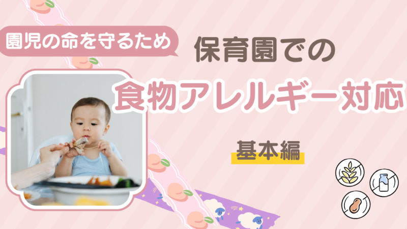 栄養士監修！保育園での食物アレルギー対応の最前線：園児の命を守るために