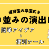 保育園の卒園式をプロ並みの演出に！簡単に使えるアイデア＆ツール活用術