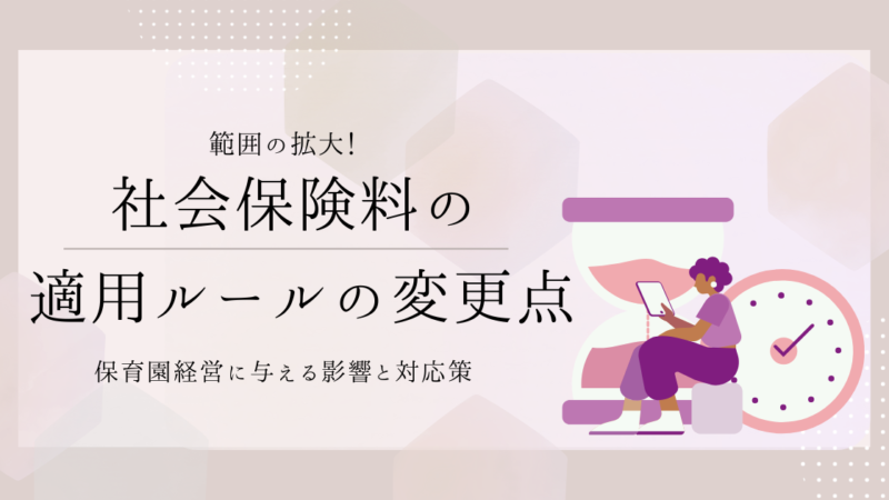 50人超のスタッフが居ると社会保険の負担が増加⁉保育園経営に与える影響と対応策