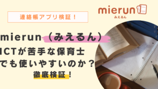 保育園の連絡帳アプリmierun（みえるん）を徹底検証！ICTが苦手な保育士でも使いやすい理由とは？