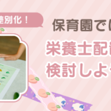 子どもたちの健康を支える保育園栄養士の仕事とは～栄養士を配置する意味と期待する効果～