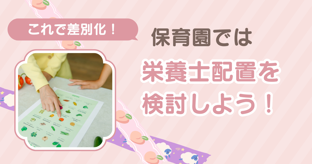 子どもたちの健康を支える保育園栄養士の仕事とは～栄養士を配置する意味と期待する効果～