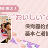 給食は差別化要因になる！“おいしい”の裏側～保育園給食の基本と選択肢～