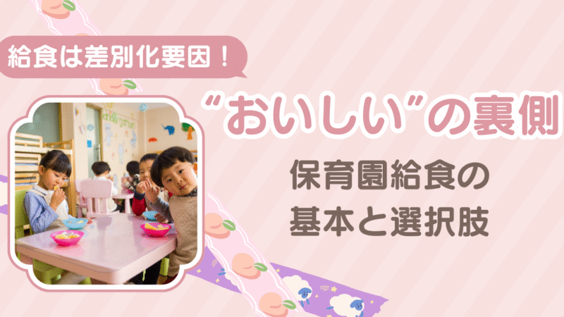 給食は差別化要因になる!“おいしい”の裏側~保育園給食の基本と選択肢~
