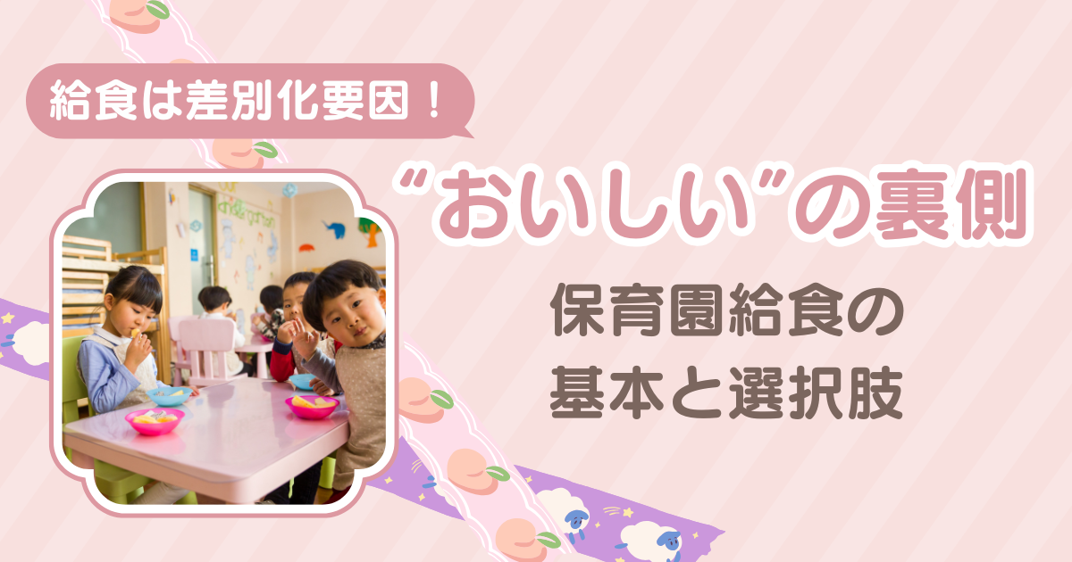 給食は差別化要因になる！“おいしい”の裏側～保育園給食の基本と選択肢～