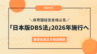 【保育園経営者様必見】2026年施行「日本版DBS法」への備えはできてる？ M&Aにも影響する重要法改正を徹底解説
