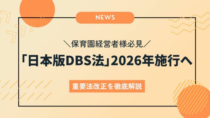 【保育園経営者様必見】2026年施行「日本版DBS法」への備えはできてる？ M&Aにも影響する重要法改正を徹底解説