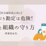 保育園経営、どんぶり勘定になっていませんか？理事長が知るべき「お金と組織」の守り方・育て方