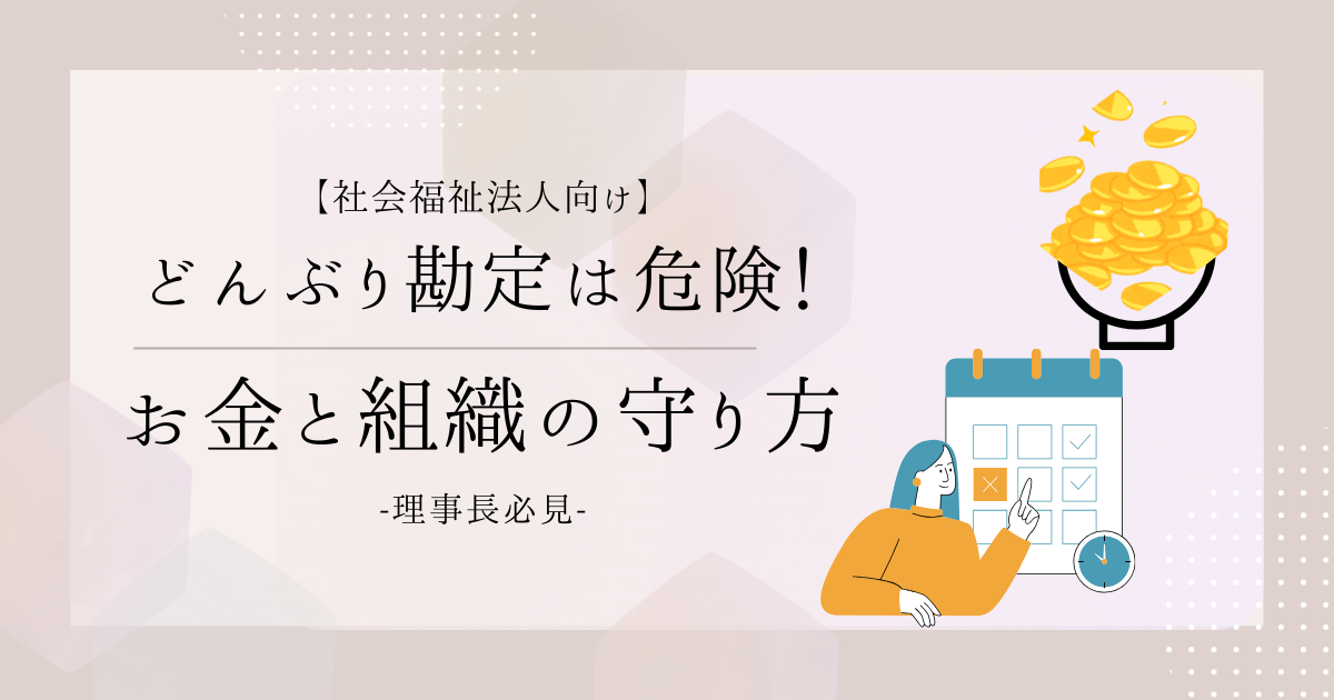 保育園経営、どんぶり勘定になっていませんか?理事長が知るべき「お金と組織」の守り方・育て方