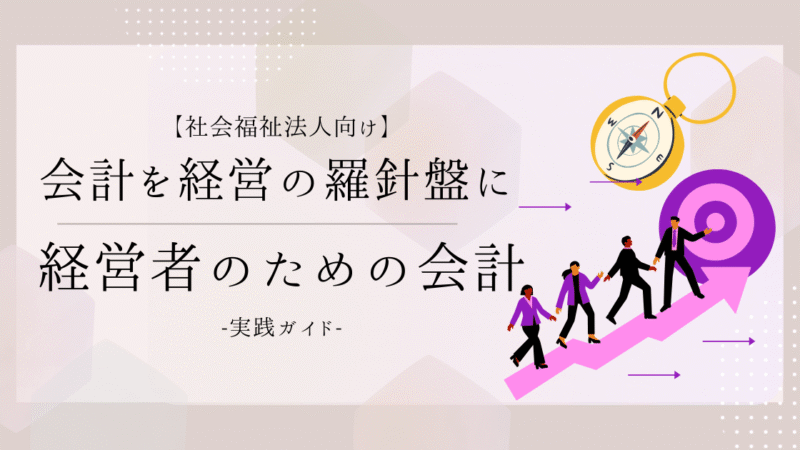 会計を”経営の羅針盤”に。保育園経営者のための社会福祉法人会計【実践ガイド】
