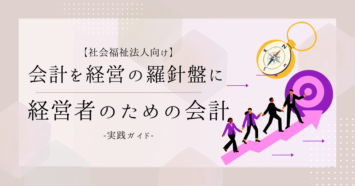 会計を”経営の羅針盤”に。保育園経営者のための社会福祉法人会計【実践ガイド】