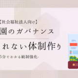 5分でわかる！保育園を運営する社会福祉法人のガバナンス強化｜指導監査で指摘されない体制づくり