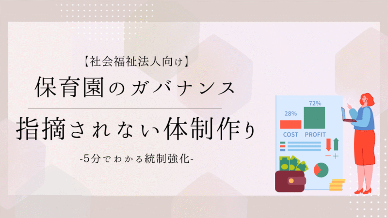 5分でわかる！保育園を運営する社会福祉法人のガバナンス強化｜指導監査で指摘されない体制づくり