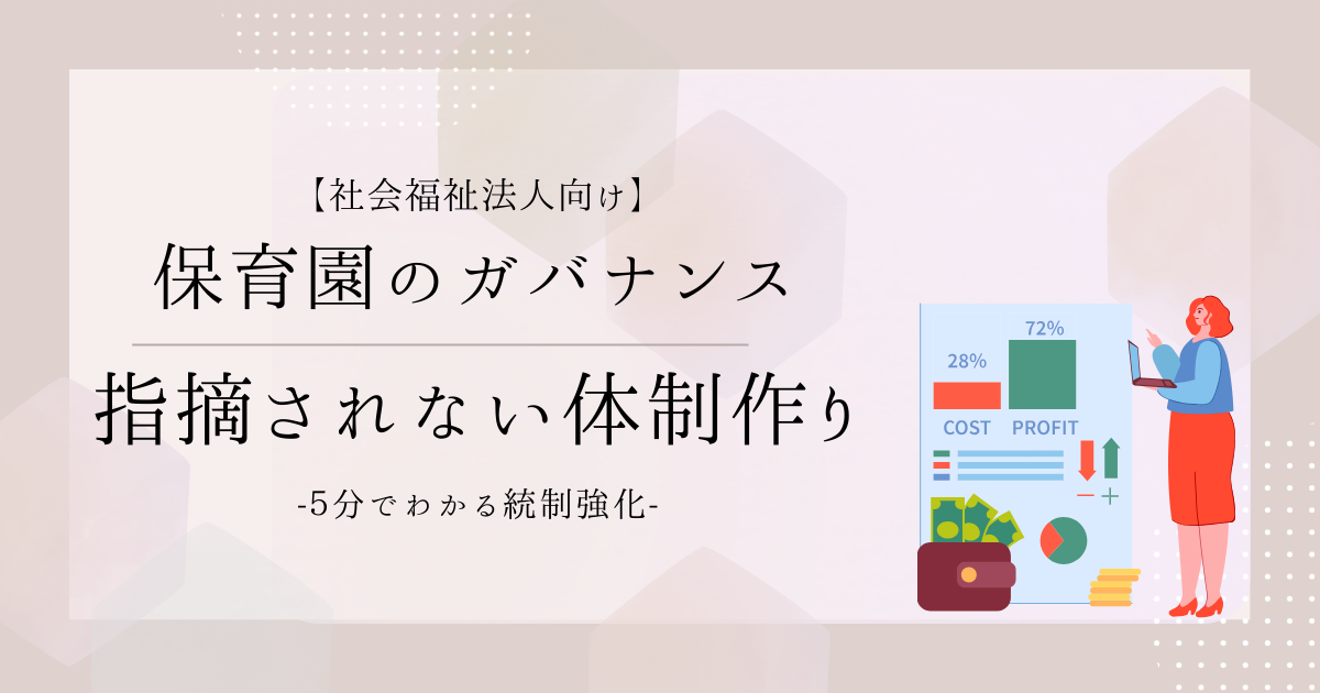 5分でわかる!保育園を運営する社会福祉法人のガバナンス強化|指導監査で指摘されない体制づくり