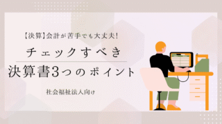 【決算】会計が苦手でも大丈夫！理事長が最低限チェックすべき決算書3つのポイント