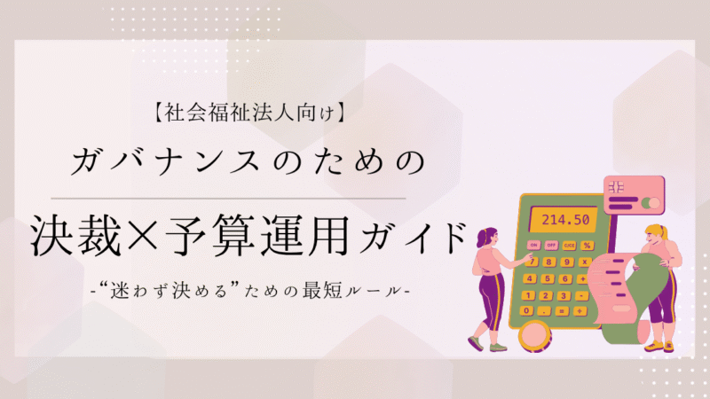 社会福祉法人のガバナンスを強くする「決裁・決済×予算運用」超実践ガイド