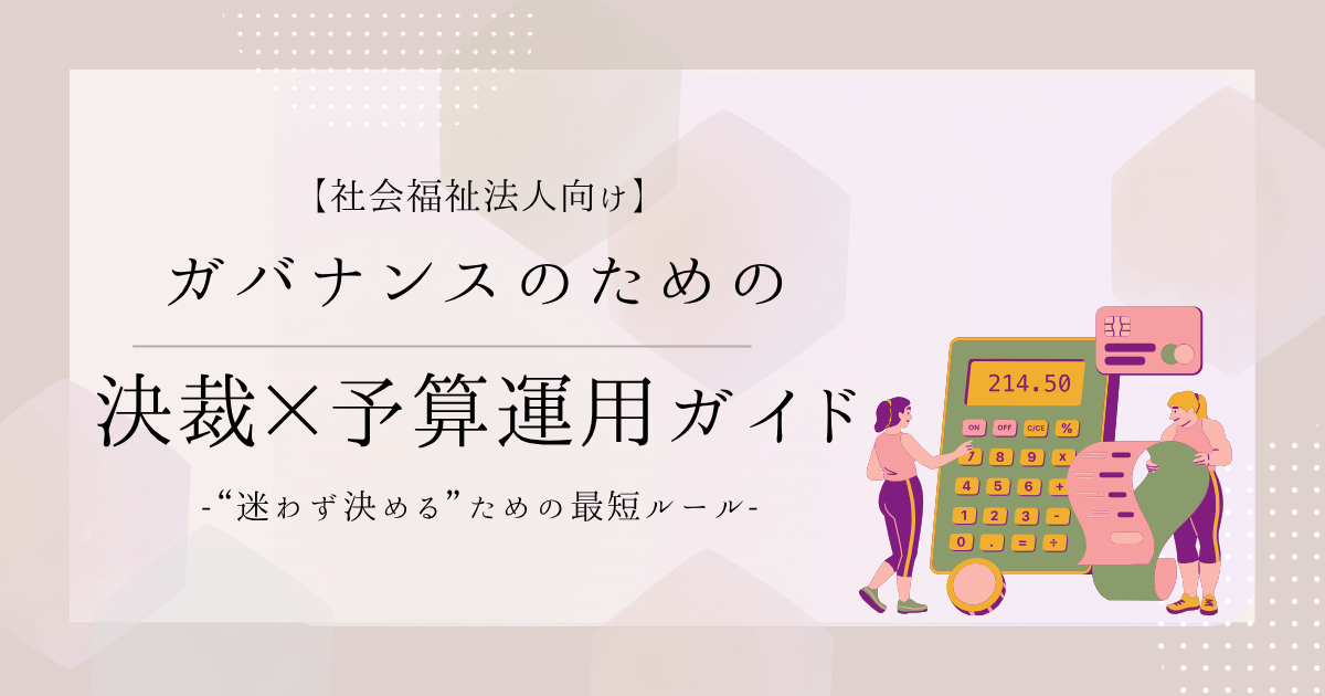 社会福祉法人のガバナンスを強くする「決裁・決済×予算運用」超実践ガイド